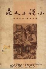 小说与人民 1950 PDF电子版封面 (英)福克斯(Ralph Fox)著;何家槐译