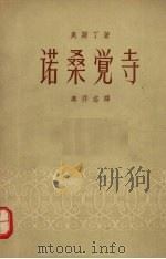 诺桑觉寺 1958 PDF电子版封面 10078·1722 (英)奥斯丁(J.Austen)著;麻乔志译