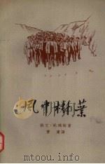 风中树叶 1958 PDF电子版封面 10078·0005 (英)托玛斯(G.Thomas)著;曹庸译