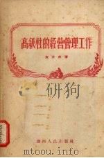 高级社的经营管理工作（1956 PDF版）