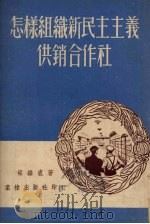 怎样组织新民主主义供销合作社（1951 PDF版）