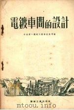 电镀车间的设计（1953 PDF版）