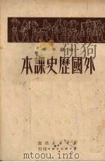 初级中学外国历史课本（1950 PDF版）