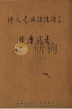 什么是政治经济学 1950 PDF电子版封面 孙膺武编