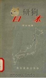 日本 1955 PDF电子版封面 羽山编著