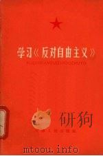 学习《反对自由主义》（1965 PDF版）