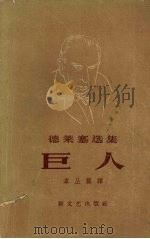 巨人 欲望三部曲之二 1958 PDF电子版封面 10078·1681 (美)德莱塞(Theodore Dreiser)著;韦丛芜译