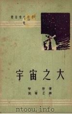 宇宙之大 1951 PDF电子版封面 (英)琴斯著