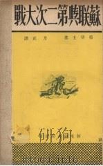 苏联与第二次大战 1933 PDF电子版封面 蔡葵士著;方正译