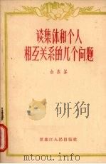 谈集体和个人相互关系的几个问题（1956 PDF版）