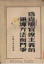 为克服官僚主义的领导方法而斗争 1953 PDF电子版封面 中南人民出版社编