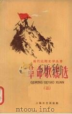 革命歌谣选 2 1958 PDF电子版封面 10078·0284 上海文艺出版社编