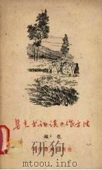 县委书记谈工作方法 1958 PDF电子版封面 T3008·105 陈达著