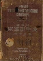 俄华新字典  群众版（1950 PDF版）