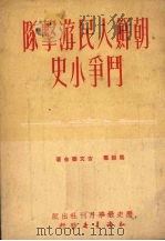 朝鲜人民游击队斗争小史 1951 PDF电子版封面 马超群,吉文焘合著