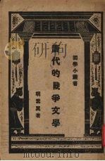 唐代的战争文学 1931 PDF电子版封面 胡云翼著