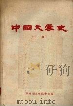中国文学史  下（ PDF版）
