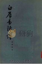 白居易评传（1957 PDF版）