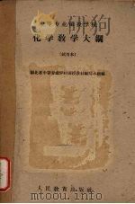 化学教学大纲  （试用本）（1960 PDF版）