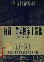 纺织工业与国家工业化（1954 PDF版）