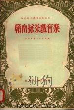 赣南采茶戏音乐（1956 PDF版）