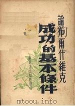 论布尔什维克成功的基本条件 1949 PDF电子版封面 正报出版社编