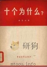 十个为什么? 1966 PDF电子版封面 10009·498 吕玉兰著