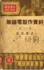 无线电制作资料 第1集 仪器电表 1952 PDF电子版封面 华东电信出版社编