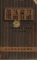 俄语会话（1950 PDF版）