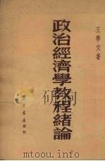政治经济学教程绪论   1950  PDF电子版封面    王学文撰 