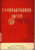 学习《中国革命战争的战略问题》的辅导材料 1967 PDF电子版封面 3074·455 上海人民出版社编