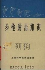 步枪射击知识（1965 PDF版）