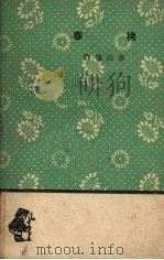 春桃（1963 PDF版）