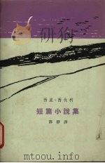 西里·西伐利短篇小说集 1964 PDF电子版封面 10020·1737 (锡兰)西伐利著;陈静译