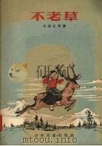 不老草 1955 PDF电子版封面 (朝)元道弘等著;李烈译