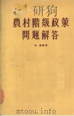 农村阶级政策问题解答 1955 PDF电子版封面 林达编著