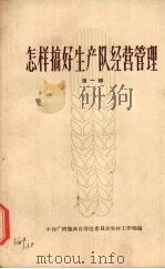 怎样搞好生产队经营管理 第1辑 1964 PDF电子版封面 3113·161 中共广西僮族自治区委员会农村工作部编