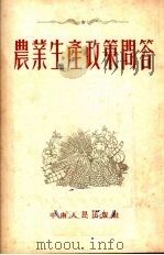 农业生产政策问答（1953 PDF版）