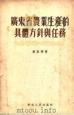广东省农业生产的具体方针与任务（1954 PDF版）