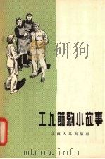 工人节约小故事 1955 PDF电子版封面 上海人民出版社编