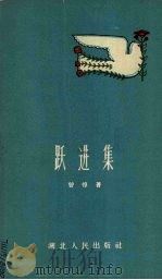 跃进集（1959 PDF版）