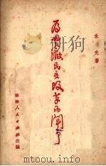 为贯彻民主改革而斗争（1951 PDF版）