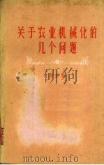 关于农业机械化的几个问题（1960 PDF版）
