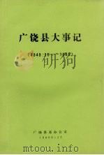广饶县大事记 1949.10-1985 1986 PDF电子版封面 广饶县志办公室