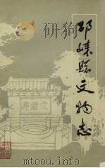 邛崃县文物志 第1集 1983 PDF电子版封面 四川省邛崃县文物所编