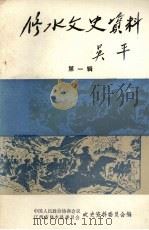 修水文史资料 第1辑 1991 PDF电子版封面 中国人民政治协商会议江西省修水县委员会文史资料委员会编