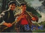 竹海打蛇（1976 PDF版）