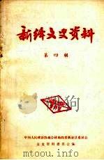 新绛文史资料  第4辑   1990  PDF电子版封面    中国人民政治协商会议山西省新绛县委员会文史资料委员会编 