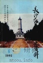 长沙市北区文史资料 第6辑 1992 PDF电子版封面 中国人民政治协商会议长沙市北区委员会文史资料研究委员会编