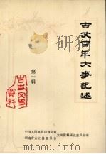 古丈文史资料  第1辑  古丈百年大事记述（1990 PDF版）